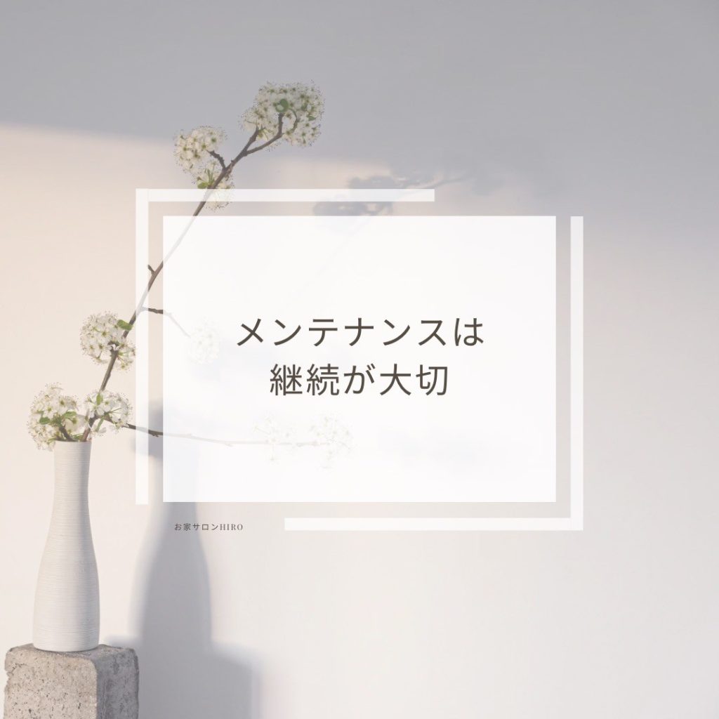 メンテナンスは継続が大切