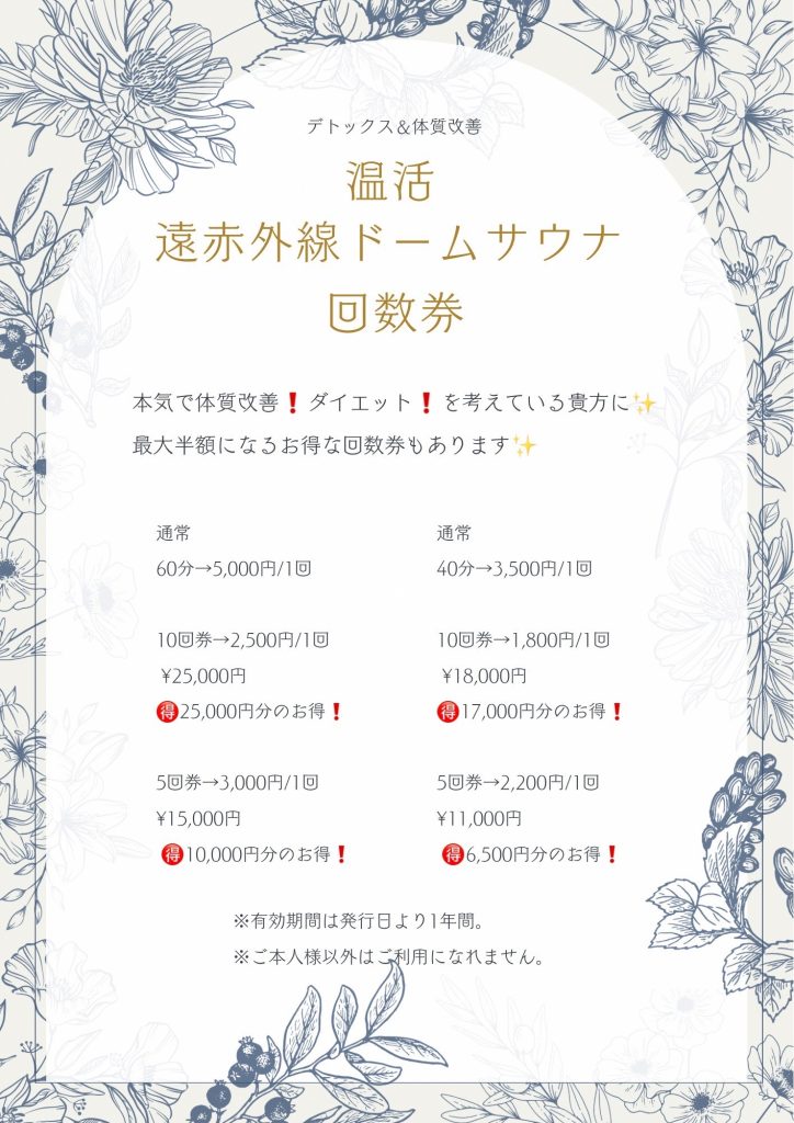 ドームサウナ回数券